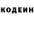 Codein напиток Lean (лин) Ashot Mkhitaryan